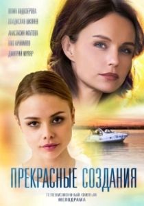 Постер Прекрасные создания (Dolcissime)
