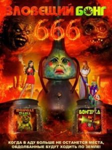 Постер Зловещий Бонг 666 (Evil Bong 666)