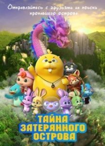 Постер Тайна затерянного острова (Duda & Dada The Secret of HooHoo Island)
