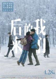 Постер Мы и они (Hou lai de wo men)