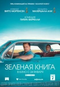 Постер Зеленая книга (Green Book)