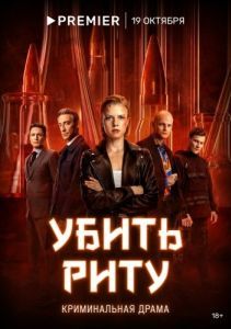 Постер Убить Риту 