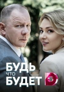 Постер Будь, что будет 