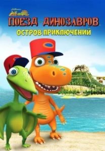 Постер Поезд динозавров: Остров приключений (Dinosaur Train: Adventure Island)