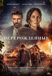 Постер Перерожденные (Die Alone)
