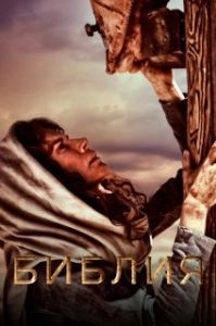 Постер Библия (The Bible)