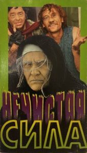 Постер Нечистая сила 