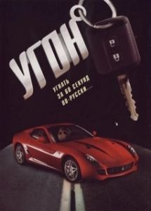 Постер Угон 