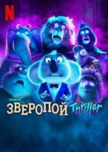 Постер Зверопой: Thriller (Sing: Thriller)