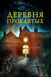 Постер Деревня проклятых (The Village in the Woods)