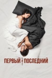Постер Первый и последний (Ilk Ve Son)