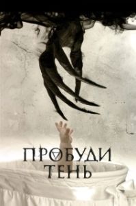 Постер Пробуди тень (Awaken the Shadowman)