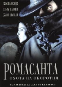 Постер Ромасанта: Охота на оборотня (Romasanta)