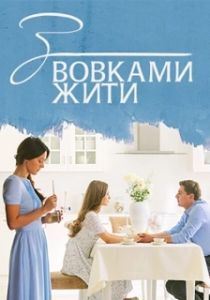 Постер С волками жить 
