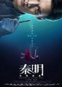 Постер Шёпот безмолвного тела (Qin ming: sheng si yu zhe)