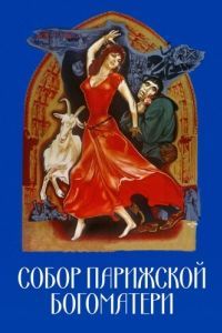 Постер Собор Парижской Богоматери (Notre-Dame de Paris)
