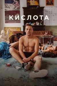 Постер Кислота