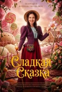 Постер Доктор для сладкоежек (Cukrkandl)