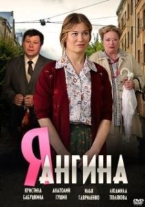 Постер Я — Ангина 