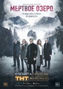 Постер Мертвое озеро 