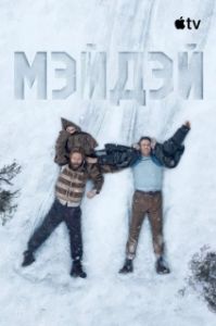 Постер Мэйдэй (Mayday)