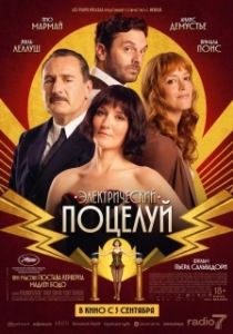 Постер Электрический поцелуй (La Vénus électrique)