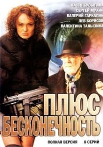 Постер Плюс бесконечность 