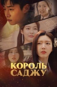 Постер Король четырёх столпов судьбы (Sajuwang)