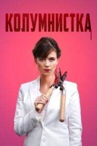 Постер Колумнистка (De kuthoer)