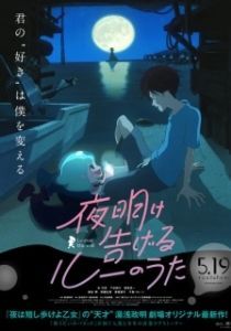 Постер Лу за стеной (Yoake tsugeru Ru no uta)