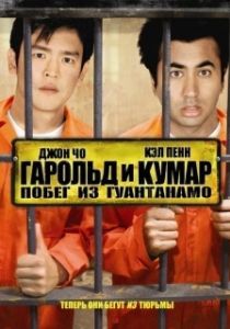 Постер Гарольд и Кумар: Побег из Гуантанамо (Harold & Kumar Escape from Guantanamo Bay)