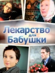 Постер Лекарство для бабушки 