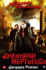 Постер Дневники мертвецов (Diary of the Dead)