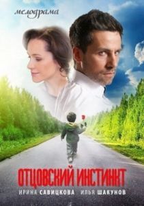 Постер Отцовский инстинкт 