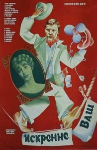 Постер Искренне ваш... 