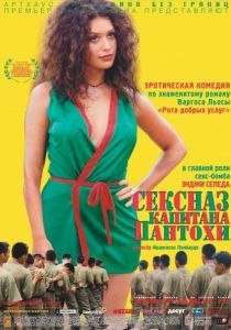 Постер Сексназ капитана Пантохи (Pantaleón y las visitadoras)