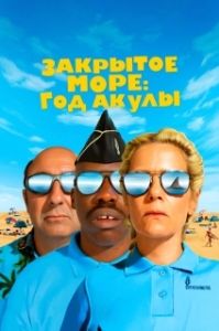 Постер Закрытое море: Год акулы (L'année du requin)