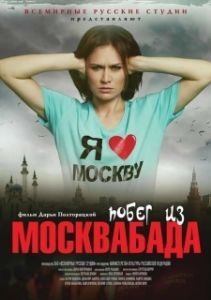 Постер Побег из Москвабада (Pobeg iz Moskvabada)