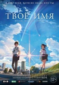 Постер Твоё имя (Kimi no na wa.)