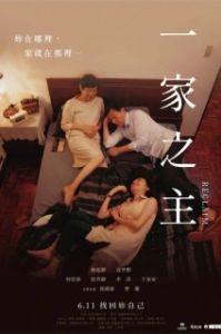 Постер Перевоспитание (Yi jia zhi zhu)