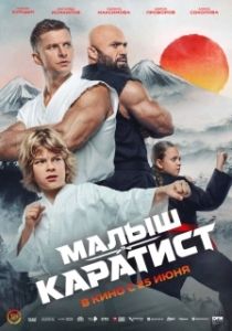 Постер Малыш-каратист (Малыш-каратист)