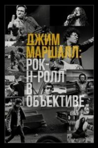 Постер Джим Маршалл: Рок-н-ролл в объективе (Show Me the Picture: The Story of Jim Marshall)