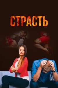 Постер Страсть 
