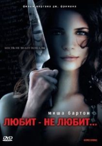 Постер Любит — не любит... (Homecoming)