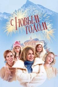 Постер С Новым годом! (Stastny novy rok)