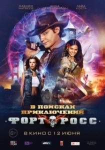 Постер Форт Росс: В поисках приключений 
