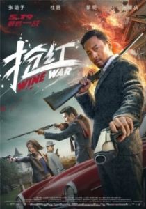 Постер Винные войны (Wine Wars)