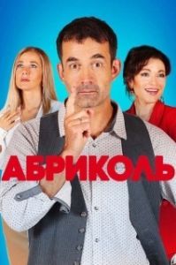 Постер Абриколь 