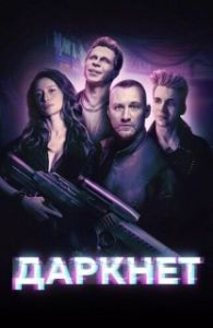 Постер Даркнет (Darknet-sur-Mer)