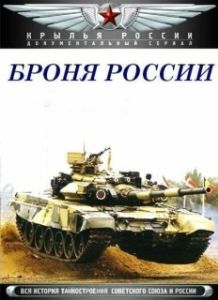 Постер Броня России 